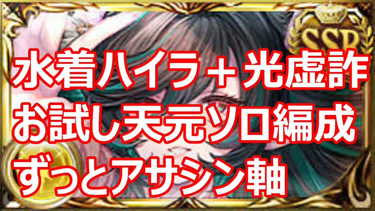 水着ハイラで天元ソロ　光虚詐でずっとアサシンしたい編成【グラブル】【GBF】【光パ】