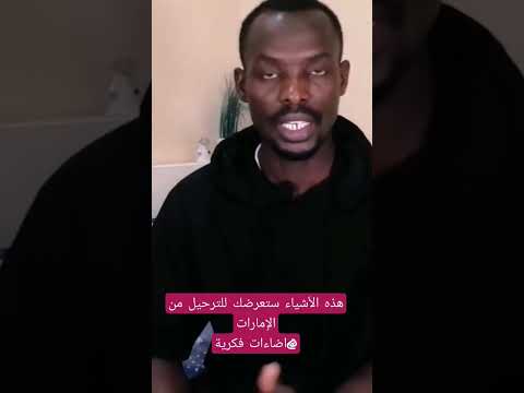 أشياء ستعرضك للترحيل من دبي أو الغرامة المالية