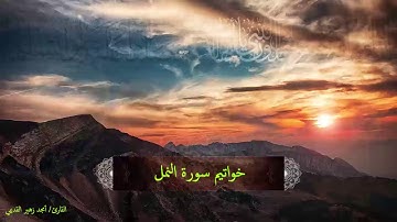 خواتيم سورة النمل