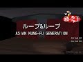 【カラオケ】ループ&amp;ループ / ASIAN KUNG-FU GENERATION