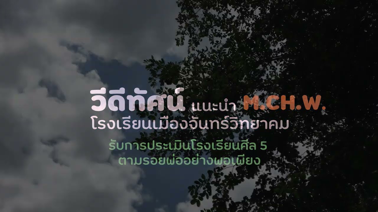 วีดีทัศน์ประเมินโรงเรียนศีล 5 ตามรอยพ่ออย่างพอเพียง : โรงเรียนเมืองจันทร์วิทยาคม