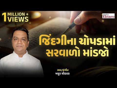 Jindgi Na Chopdama Sarvalo Mandjo Mayur Chauhan Studio Ektaro