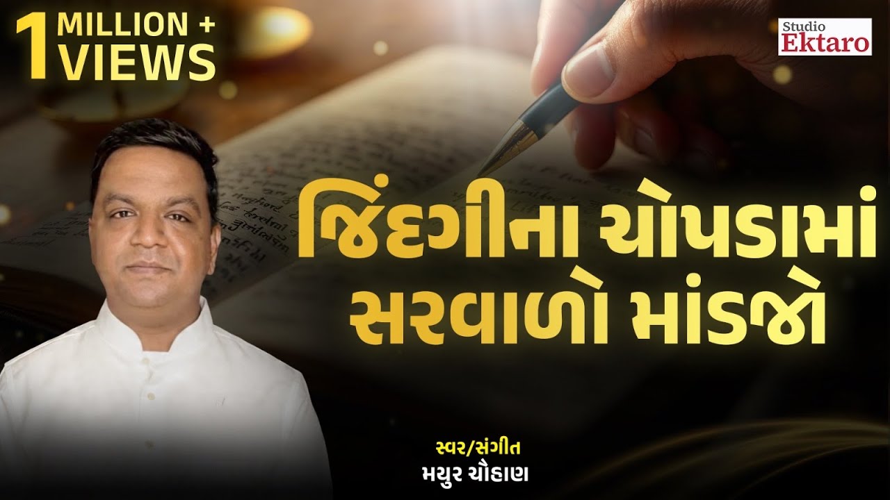 Jindgi Na Chopdama Sarvalo Mandjo | Mayur Chauhan | Studio Ektaro