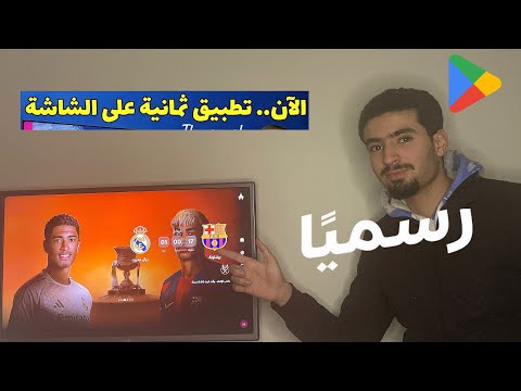 طريقة تحميل تطبيق ثمانية على الأندوريد  وتيفي بوكس لا تفوت كلاسيكو 