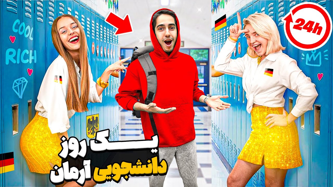 یک روز زندگی دانشجویی تو آلمان چیجوریه؟ 😁🔥