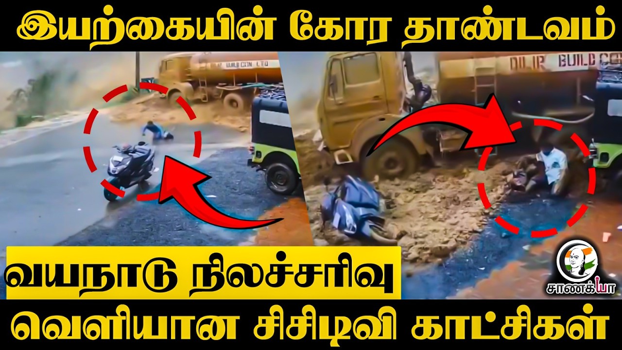 இயற்கையின் கோர தாண்டவம்!! Wayanad நிலச்சரிவு.. வெளியான CCTV காட்சிகள் | Land Slide
