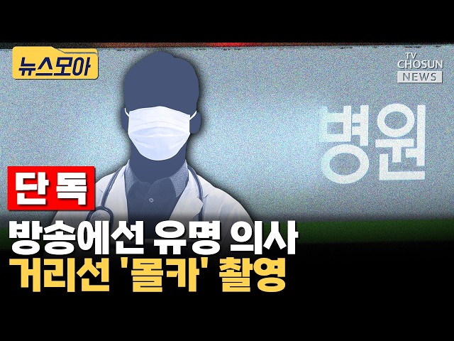 단독 / 지상파 출연 유명 의사 현행범 체포…길거리서 여성 몰래 촬영 [티조 Clip]