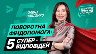 Поворотна фіндопомога: 5 супервідповідей | Возвратная финпомощь - відео від 05.01.21