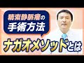 【ナガオメソッドとは？】男性不妊手術の最先端｜他院との違いを徹底解説