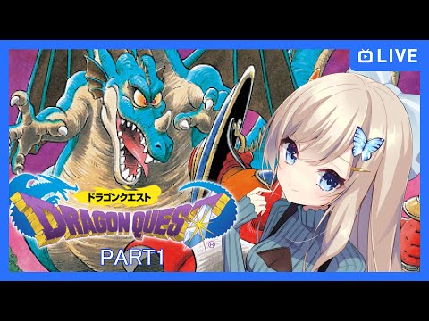 【#ドラゴンクエスト1/part1】サクッとやっちゃいましょ【Vtuber/夢空愛里鈴】