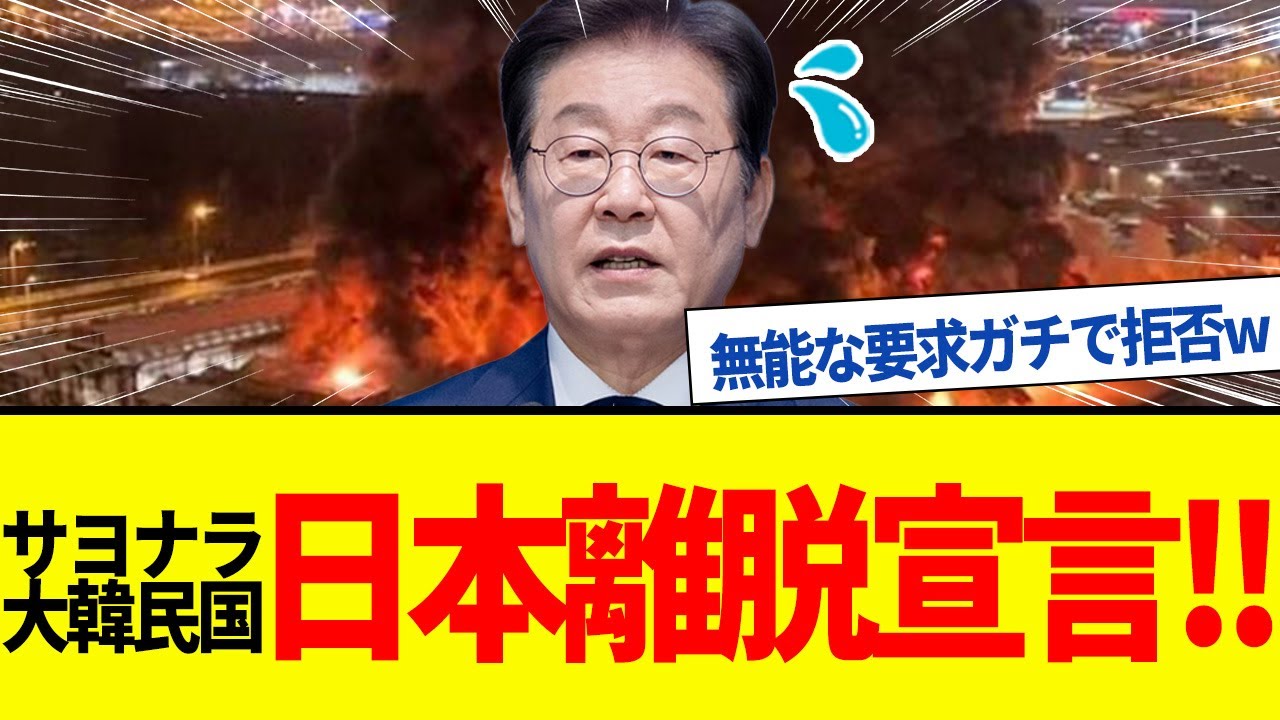 【ゆっくり解説】高市「もう助けない」日本の対韓絶縁宣言に李在明号泣！