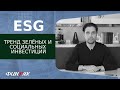 ESG - Экологическое, социальное и корпоративное управление