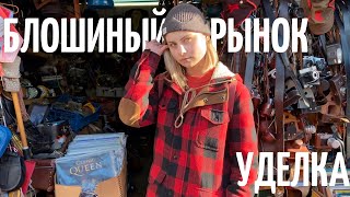 Удельный Блошиный рынок в Санкт-Петербурге / секонд хенды СПБ