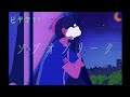 『ソブオブリーク/KAITO』- 磨瀬