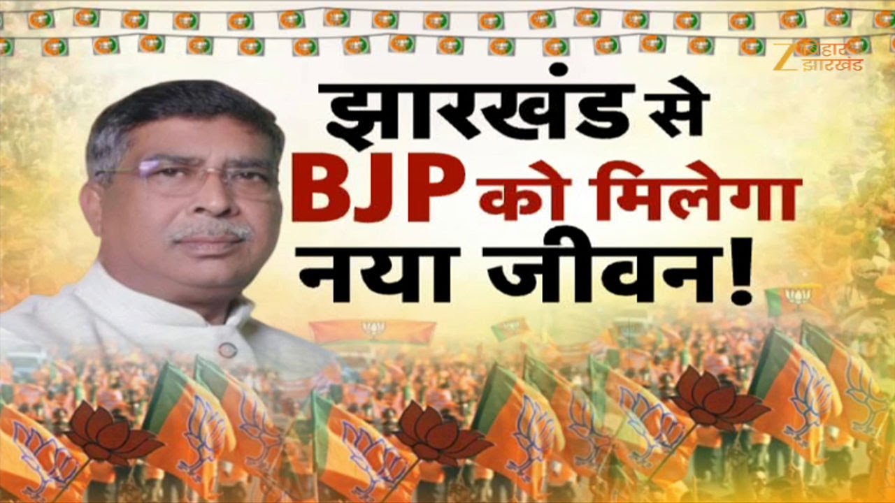 Jharkhand BJP President  : झारखंड में BJP को मिलेगा नया जीवन !