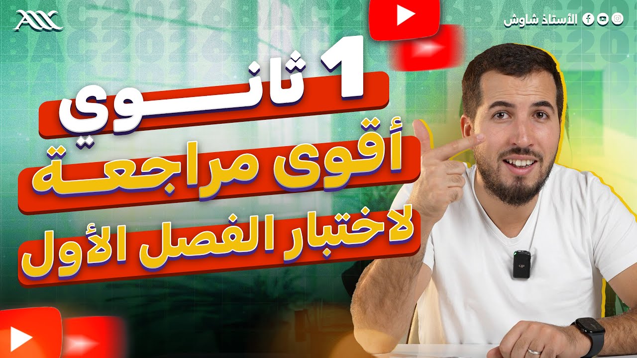 ✅ أقوى مراجعة لاختبار العلوم الفصل الأول (1 ثانوي علوم طبيعية)