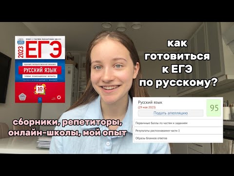 как готовиться к егэ по русскому на 90+ // мой опыт, советы, сборники, онлайн-школы
