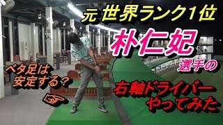 【右足の安定はドライバーの安定】元世界ランク１位の朴仁妃（パクインビ）選手の右軸ドライバーやってみました☆リクエストにお答えして☆
