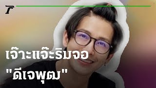 เจ๊าะแจ๊ะริมจอ : ดีเจ พุฒ | 07-09-64 | บันเทิงไทยรัฐ