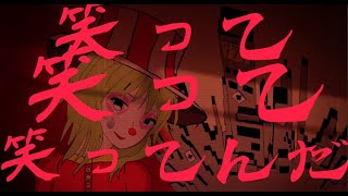 【VOCALOID オリジナル】ユメクイピエロ feat.GUMI