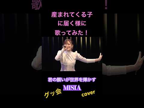 歌うまママ｜MISIA『君の願いが世界を輝かす』