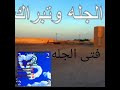 فتى الجله هاض الجلاوي هالوقت العشيه هاضه زمانا فيه نور القمر غاب 