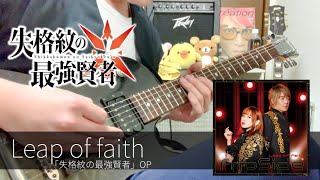 【アニメ 失格紋の最強賢者】Leap of faith / fripSide【弾いてみた】Guitar solo Cover｜吉他獨奏演奏｜기타 솔로 연주