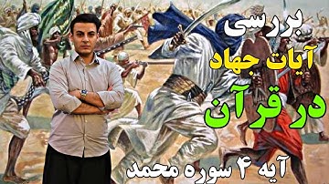 بررسی آیات جهادی در قرآن ،آیه 4 سوره محمد:آیا باید کافران را گردن زد؟