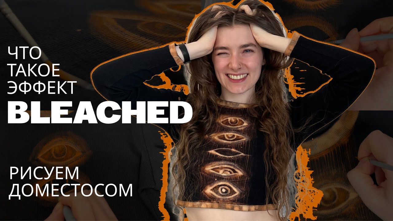 Как расписать одежду БЫТОВОЙ ХИМИЕЙ: особенности и сложности