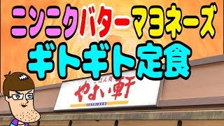 【やよい軒】新定食を裏技でギトギトにしたら爆ウマ！！