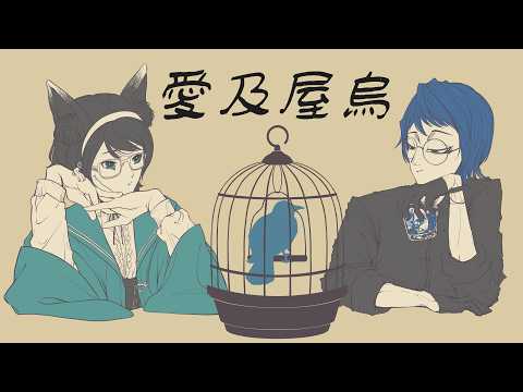 愛及屋烏/バルーン　cover：飯綱レーコ&珠樹蒼