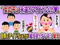 「女の子はいつまでもアイドルでしょ♥」→自称元アイドルBBAが婚活会場をライブだと勘違いした結果w【2chスカッと】