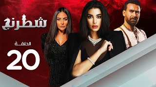 مسلسل شطرنج | بطولة ياسمين صبري .. نضال الشافعي .. وفاء عامر | الحلقة 20