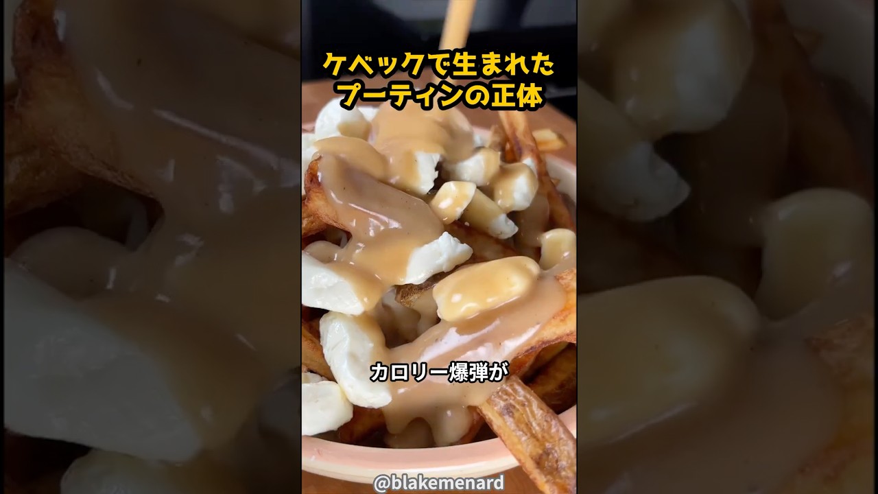 カナダの田舎町で生まれたカロリー爆弾の正体 #グルメ#海外#飯テロ#雑学