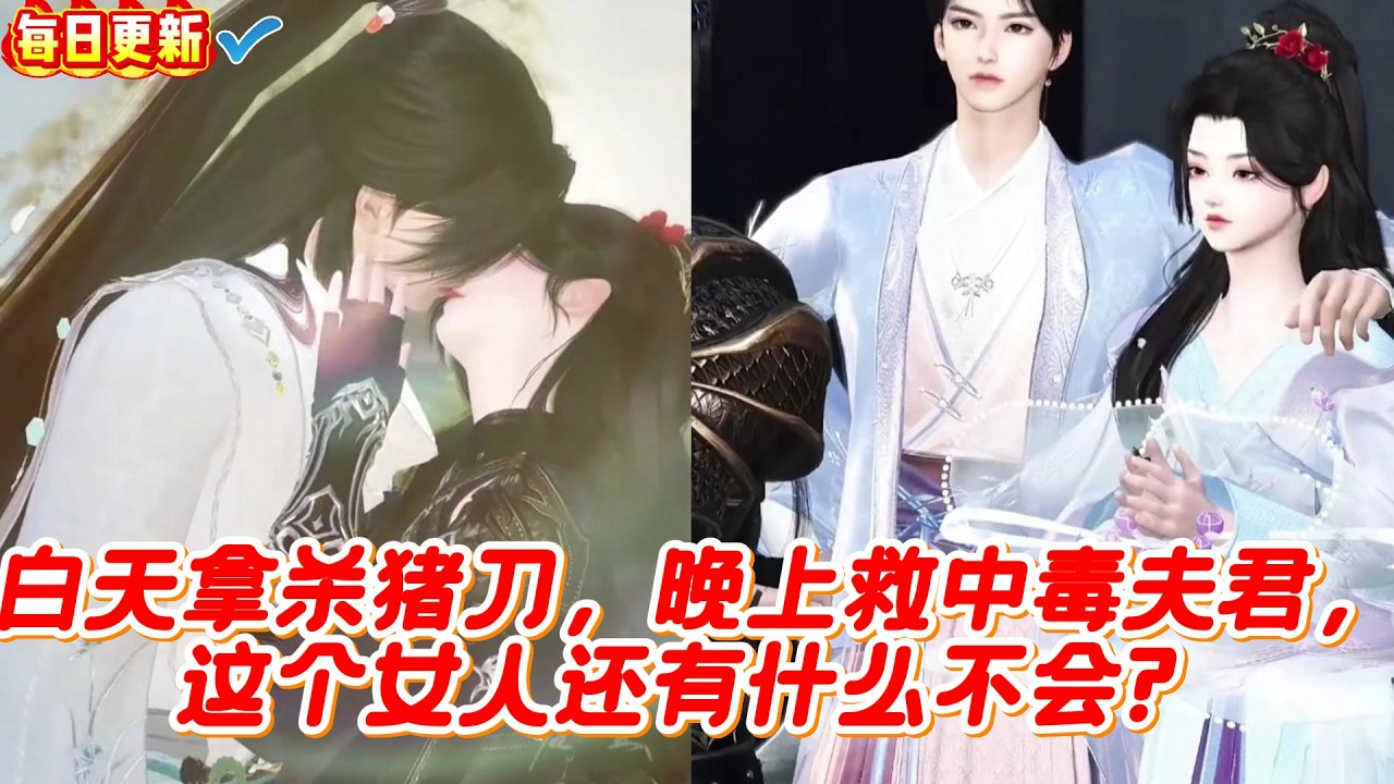 杀猪女的逆袭：白天杀猪，晚上救夫！