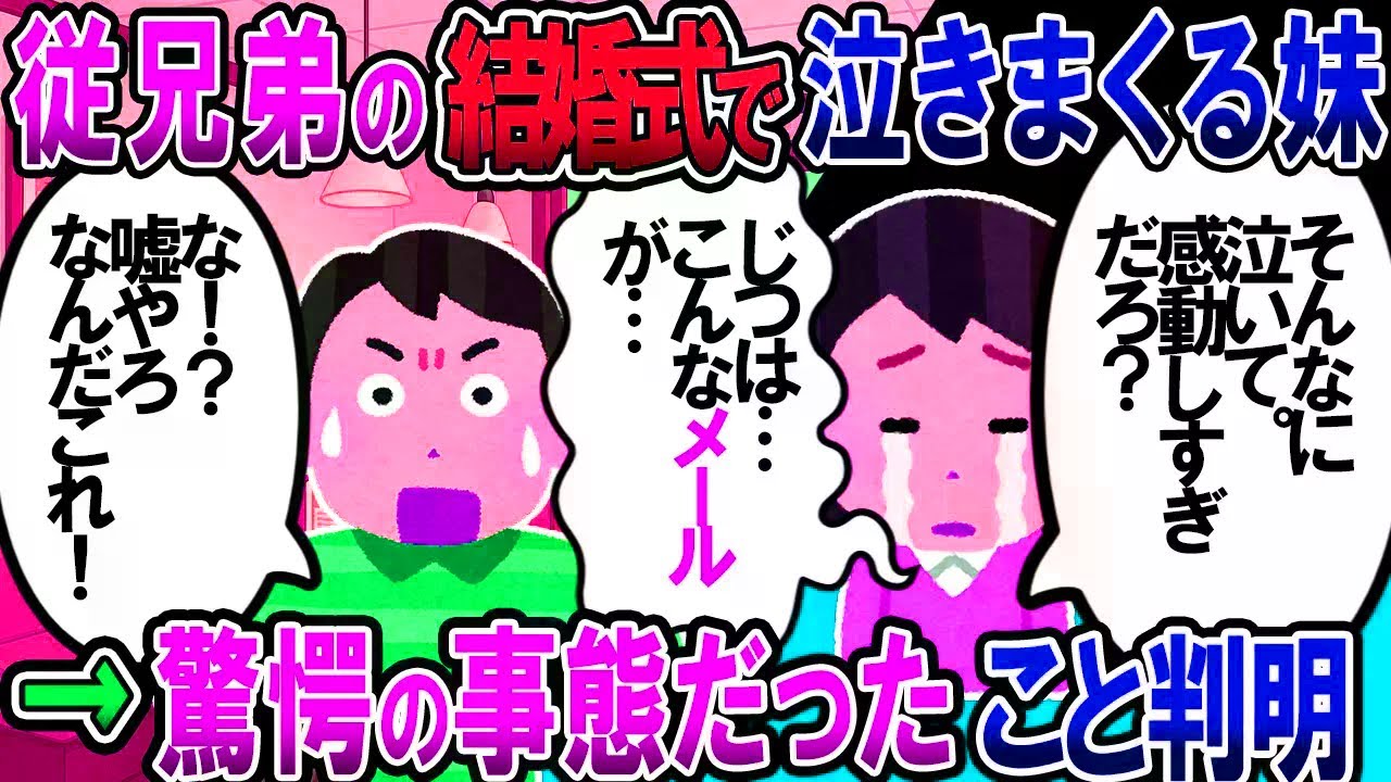【修羅場】従兄弟の結婚式で。妹「泣」俺「泣きすぎだろ」妹「実は…」俺「は！？」→洒落にならない事態が判明したんだが…【2chゆっくり解説】