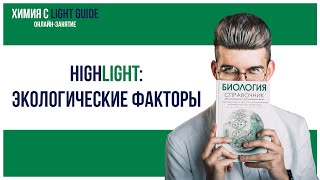 картинка: HIGHLIGHT: ЭКОЛОГИЧЕСКИЕ ФАКТОРЫ