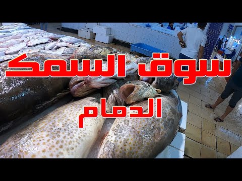 سوق السمك بالدمام