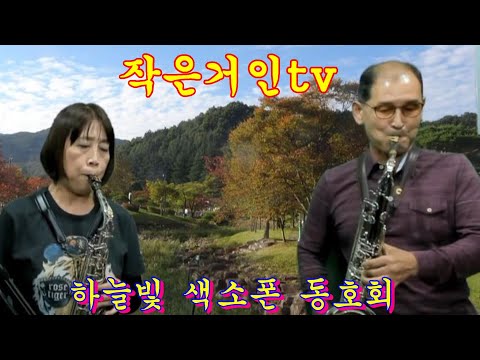 색소폰연주~들국화 여인&amp;amp;사랑하는 그대에게//<strong>이정길</strong>&amp;amp;한서영