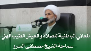 المعاني الباطنية للصلاة  و العيش الطيب الهني سماحة الشيخ مصطفى السرو