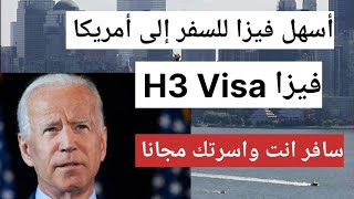أسهل فيزا للسفر إلي أمريكا H3 Visa بشروط سهلة والتقديم مجانا