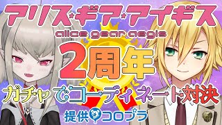 【アリスギア】祝２周年！コウくんと大波乱！？【魔界ノりりむ視点/にじさんじ】
