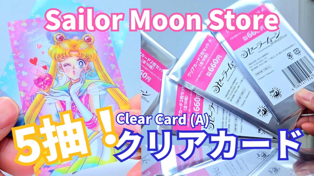 UNBOXING｜5抽！Sailor Moon Store クリアカード A (全10種)｜Clear