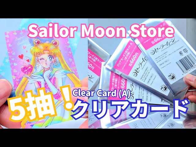 UNBOXING｜5抽！Sailor Moon Store クリアカード A (全10種)｜Clear