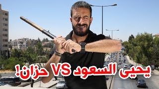 مشاجرة يحيى السعود مع نائب اسرائيلي