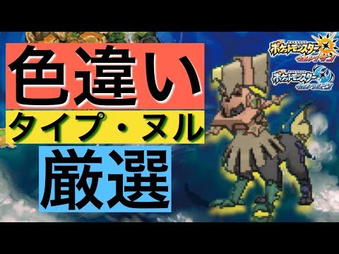 生放送 ポケモンusum 33 タイプ ヌルの色厳選 Youtube