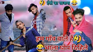 हम गाँव वाले हैं भाला घोप दिहिले new funny pappu kumar #bhojpuri #comedy #youtube #youtubeshorts