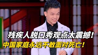 残疾脱口秀演员小佳一针见血：中国家庭永远不敢面对死亡！太震撼了【脱口秀大会5】#搞笑 #综艺