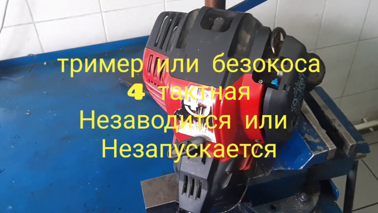 Тример...бензокоса ...4 тактная незаводится.разбирать или так починить ...