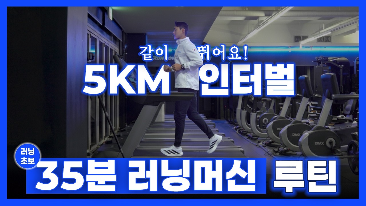 5km 인터벌 러닝 다이어트｜35분 러닝머신 같이 뛰어요! 🎧 러닝 플레이리스트